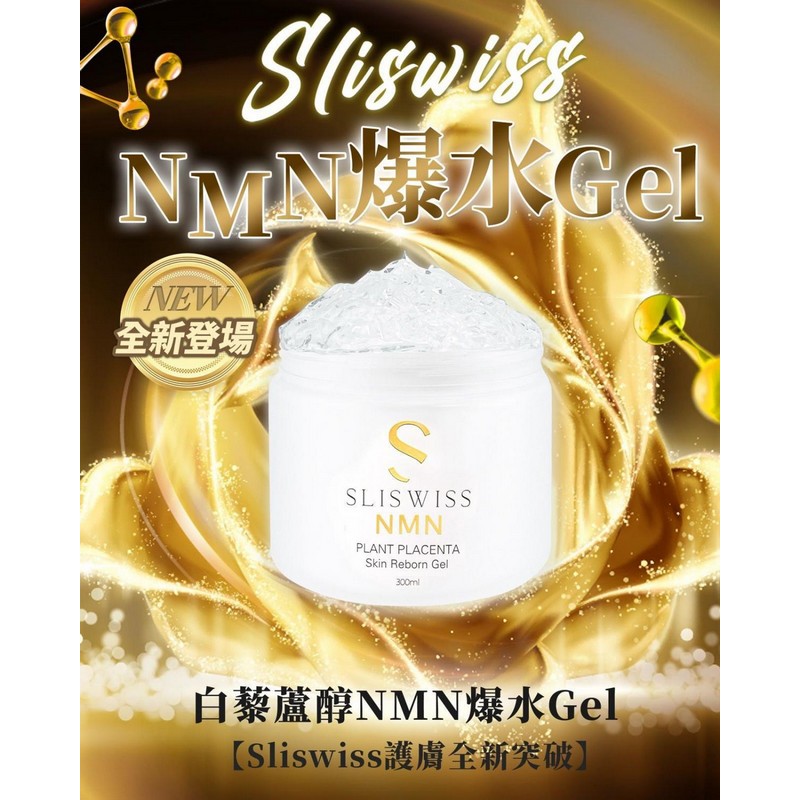 SLISWISS -極光白藜蘆醇爆水GEL 300ML [平行進口]