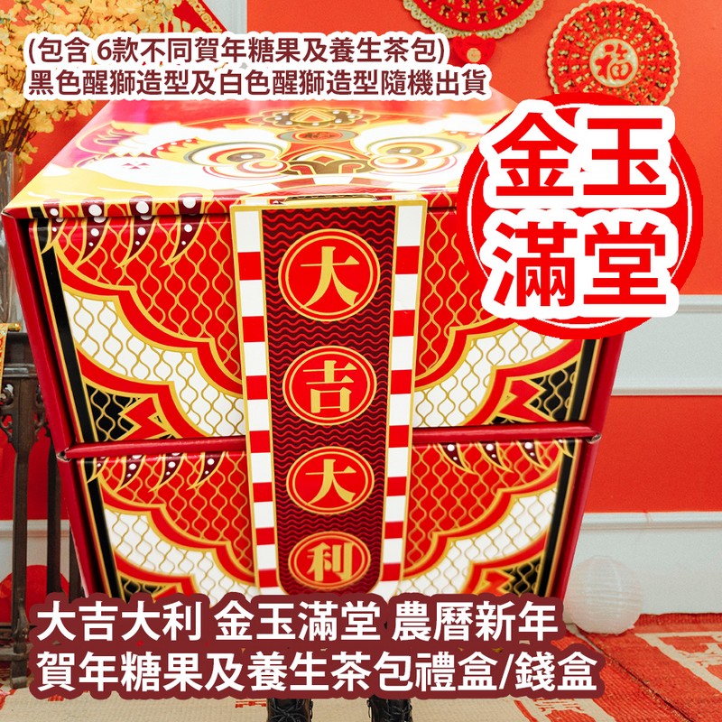[大吉大利 金玉滿堂] 農曆新年賀年糖果及養生茶包禮盒/錢盒
