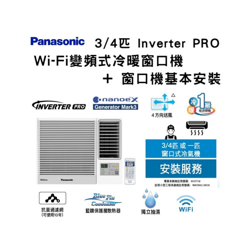 Panasonic - CW-HZ70AA/90AA/120AA/180AA/240AA Inverter PRO - Wi-Fi 變頻式冷暖窗口機