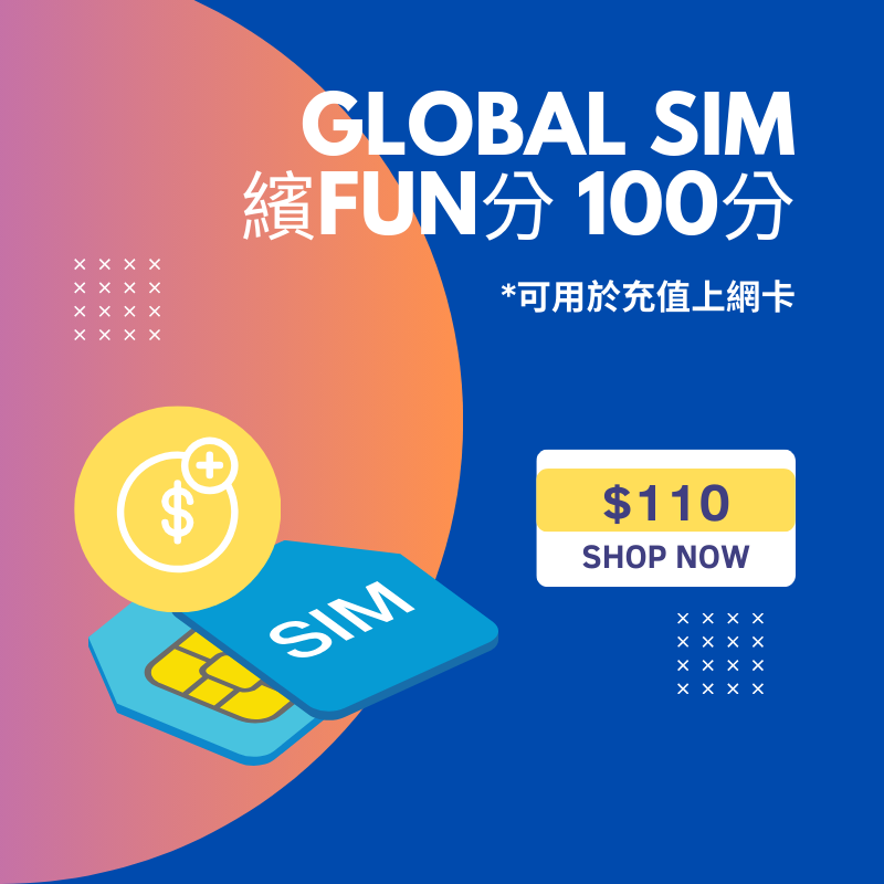 Global SIM 繽FUN分 - 100分 (充值10GB適用)