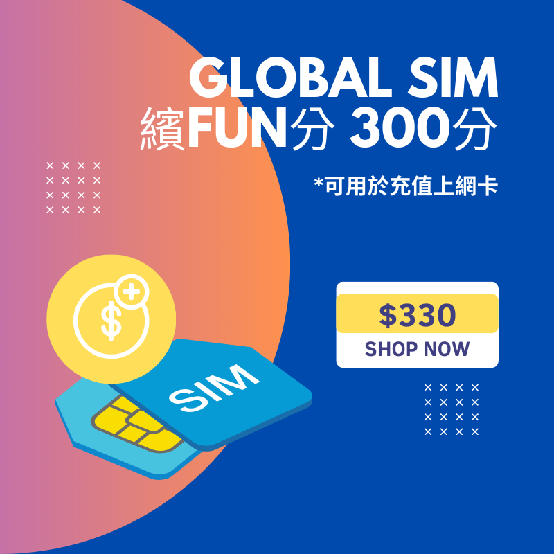 Global SIM 繽FUN分 - 300分 (充值30GB適用)