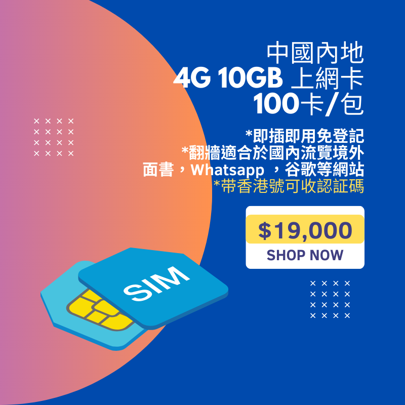 Global Sim 中國內地4G 10GB上网卡 - 不記名纯翻牆配香港号收認証码 100卡1包