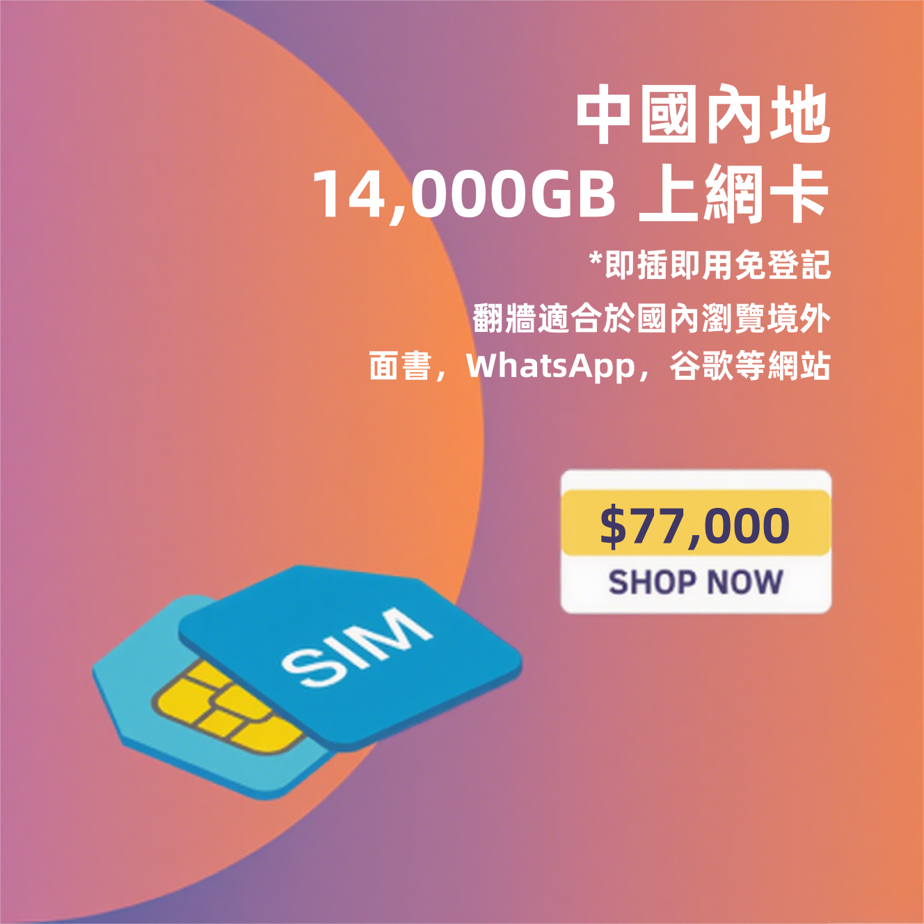 旅客专用外网卡14,000GB 套餐，批發价5.5元1GB 