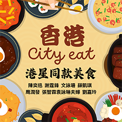 香港City eat懶人包攻略之港星同款美食