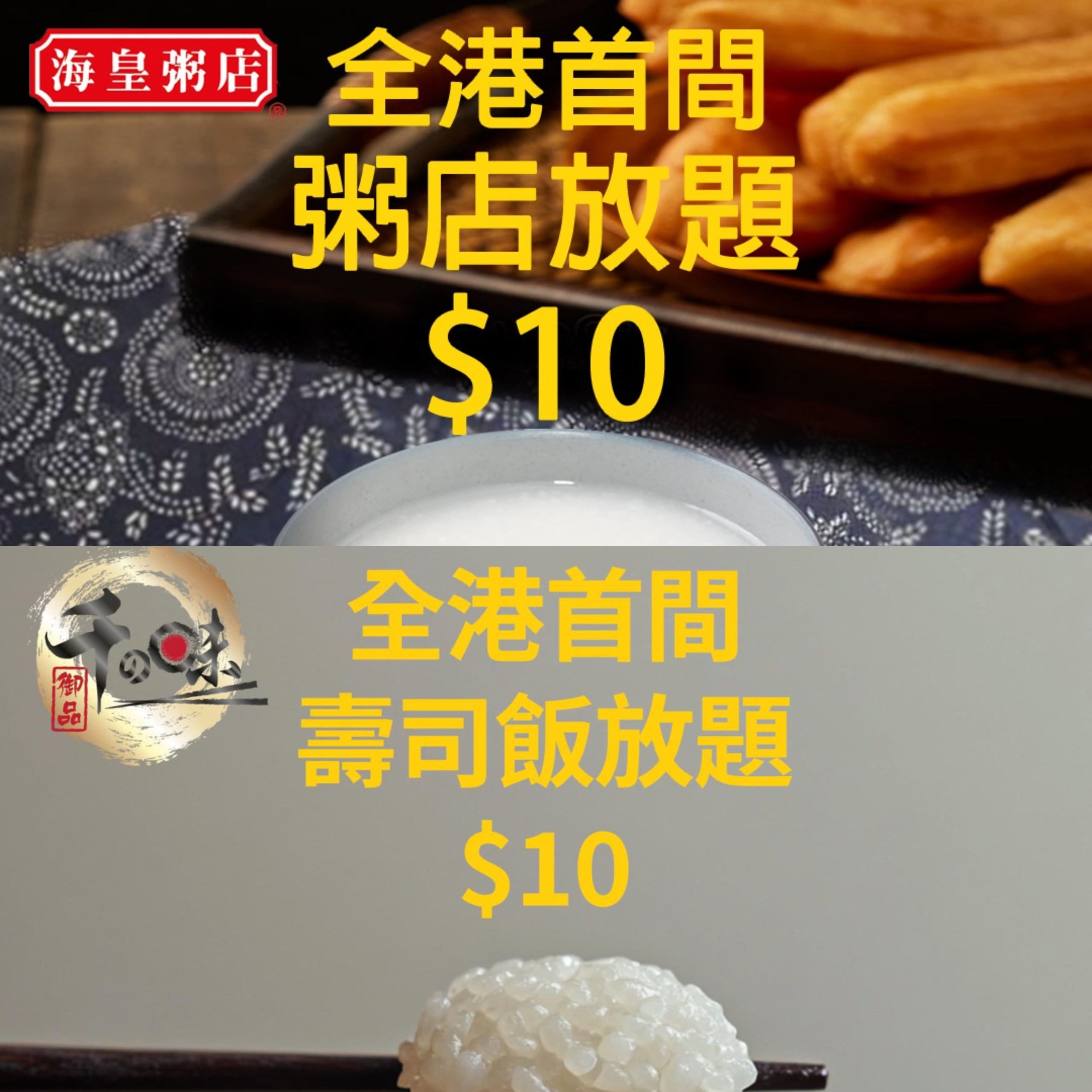  $10元吃到飽！壽司飯放題VS白粥放題