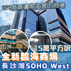 全新臨海商場 長沙灣SOHO West