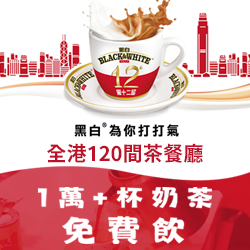 11月港式奶茶月 | 全港1萬+杯奶茶免費飲！