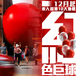 紅色巨球街頭藝術巡展首度襲港！12月起嵌入香港10大地標