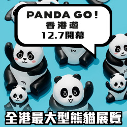 「PANDA GO！香港遊」12月7日開幕